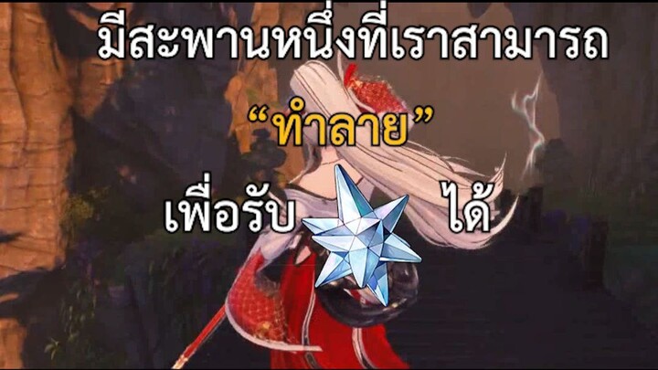 ทำลายสะพานเพื่อเอาเพชรฟรี ใน Wuthering wave