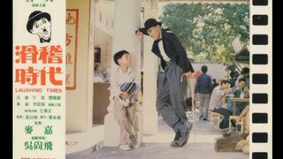 ซือแป๋ แซ่ตลก Laughing Times 滑稽時代-1980 (พันธมิตร มูฟวี่ฟิลม์)