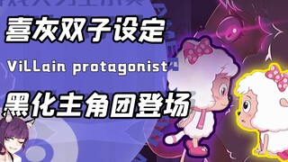 双美虐恋双懒搞怪？主角开局就被打！喜灰里的双子设定到底有多帅
