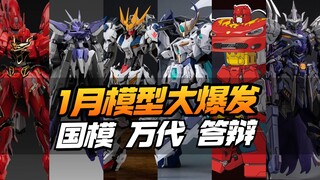 1月KO大爆发！2025年1月模型资讯合集，包含国模/KO/万代【模型最前线】