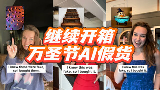 一起开箱AI假货！第六弹！万圣节是假货商家的狂欢😂