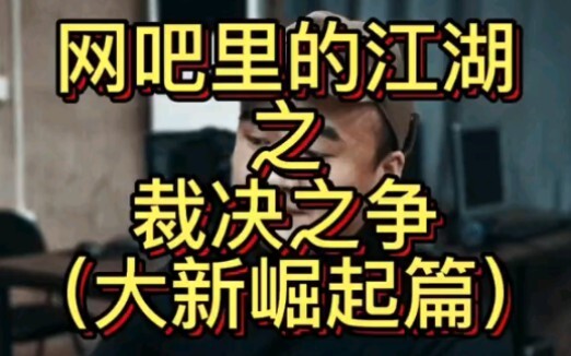 网吧战神！裁决之争。大新哥强力出手