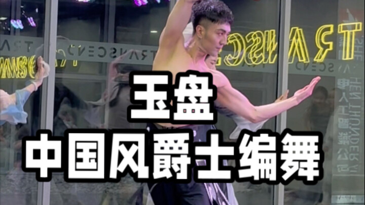 [Bai Xiaobai] A century-old story, a thousand-year song "Jade Plate" Chinese style jazz choreography