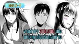 มังงะ | งานง่ายๆ 300,000 เยน แค่มาพูดต้อนรับกลับบ้าน | ตอนที่ 6-8