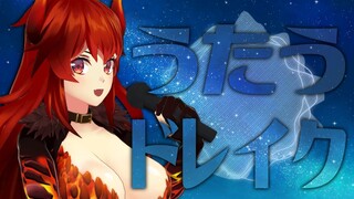【おうた】singing drake night【にじさんじ/ドーラ】