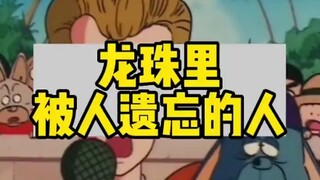 你们是否忘了他？ "龙珠 "七龙珠超 "
