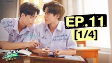 แฟนผมเป็นประธานนักเรียน My School President | EP.11 [1/4]