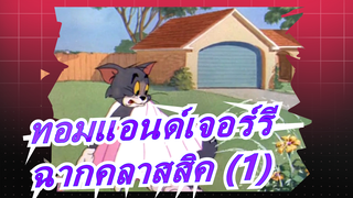 [ทอมแอนด์เจอร์รี] ฉากคลาสสิค (1)