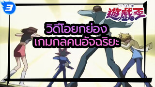 รำลึกความหลังในวัยเด็กสรรเสริญเกมกลคนอัจฉริยะ! Official MV?_3