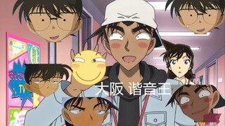 【柯南】大阪 谐音王