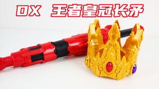 王铠武装 始祖光来！王样战队君王者 DX 王者皇冠长矛 Ohger Crown Lance 神君王者【味增的把玩时刻】