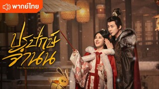 EP.13- ปรปักษ์จำนน (พากย์ไทย)