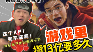 游戏里攒13亿要多久？