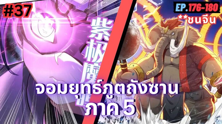 ตอนที่ 176-180 | สปอยมังงะจีน!! จอมยุทธ์ภูตถังซาน ภาค5