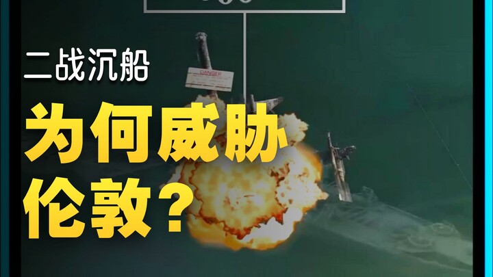 เรืออับปางที่อาจทำลายลอนดอน