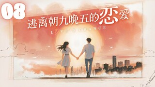🇨🇳EPISODE 08 l Love's Chance - 逃离朝九晚五的恋爱 l🇨🇳Romance,Dating,Friendship