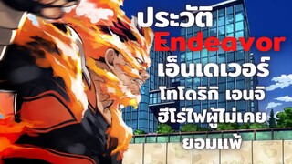 [My Hero Academia]เอ็นเดเวอร์ ฮีโร่ไฟผู้ทะเยอทะยาน