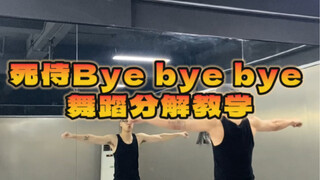 《保姆级教学》死侍byebyebye舞蹈分解教学 Let’s fxxx go
