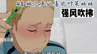 [强风吹拂]48 城次承认喜欢叶菜妹妹