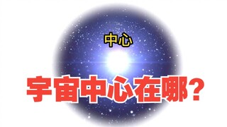 宇宙的中心在哪？