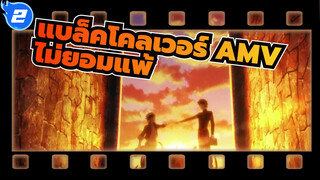 [แบล็คโคลเวอร์ AMV]- ซิมโฟเนียสีดำ IV_2