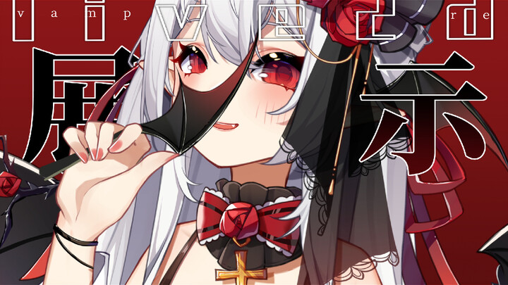 【live2d展示】可爱 ♥ 魅惑 ♥ 𝖛𝖆𝖒𝖕𝖎𝖗𝖊