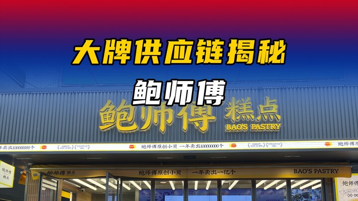 ซัพพลายเชนแบบเดียวกับเชฟเป่า! เพื่อนๆ ที่กำลังจะเปิดร้านเบเกอรีจดไว้เลยนะ