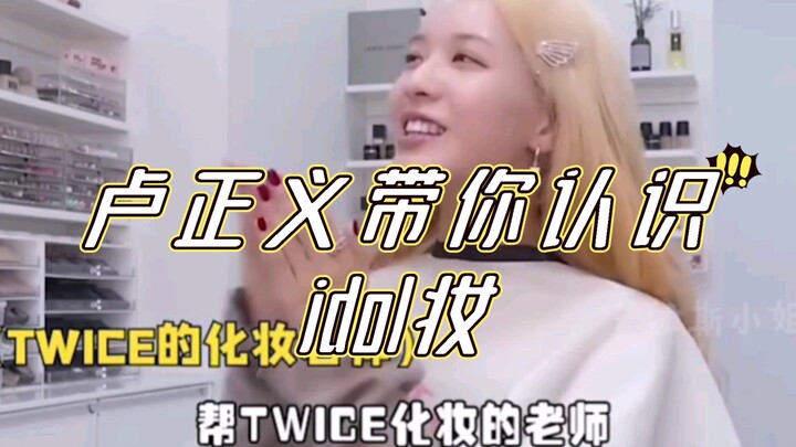 Lư Chính Nghĩa sẽ giúp bạn làm quen với phong cách trang điểm của idol