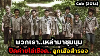 พวกเราเหล่ามาชุมนุม ปิดค่ายไล่เชือดลูกเสือสำรอง!! สปอยหนัง Cub (2014)