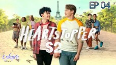 🇬🇧[BL]HEARTSTOPPER S2 EP 04(2023)