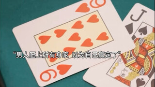 ผู้ชายเอาทรัพย์สินทั้งหมดมาเดิมพัน คิดว่าตัวเองชนะแน่ แต่ใครจะคาดคิด...