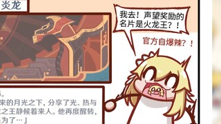 【荧四格】火龙王形象已出？原来官方才是最大的内鬼！龙王锐评龙王，玩龙王的这辈子有了
