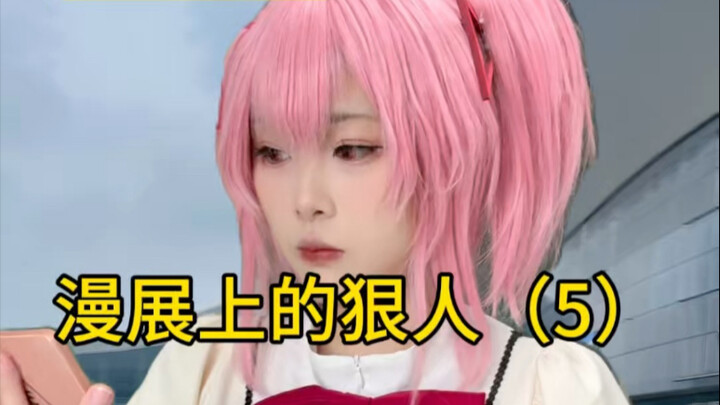 الأشخاص القساة في معارض الأنمي (5)