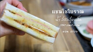 แซนวิชโบราณ น้ำสลัดสูตรเด็ด Salad cream sandwich(Engsub)(Recipe)