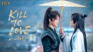 🇨🇳 ӄɨʟʟ ȶ0 ʟօʋɛ : EP 4 - SUB INDO