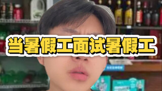 عندما يُجري عامل الإجازة الصيفية مقابلة مع عامل الإجازة الصيفية