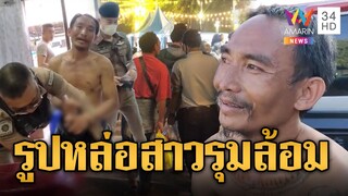 บุญโฮมตัวแสบ ขายวัวได้หอบเงินเที่ยวงานทุ่งศรีเมือง แอบแต๊ะอั๋งสาว | ข่าวอรุณอมรินทร์ | 9/12/67