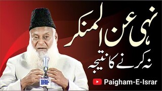 Nahi Anil Munkar Na Karnay Ka Anjam | Dr. Israr Ahmed R.A