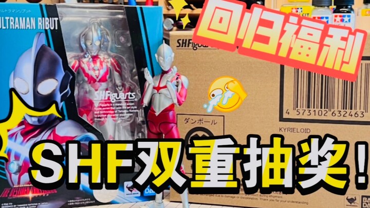 回归福利！SHF双重抽出！