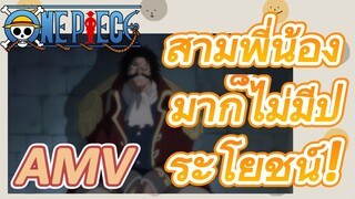 [วันพีซ] AMV | สามพี่น้องมาก็ไม่มีประโยชน์!