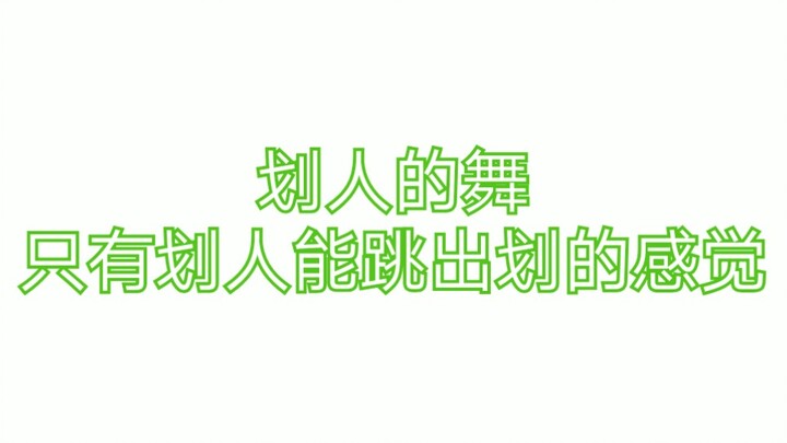 【NCT】划人的dance break真的看着爽，部分集锦综合part 1