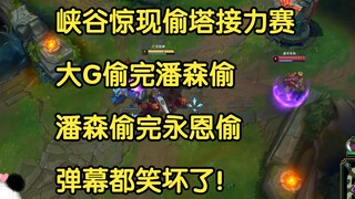 Even tower snatching can be a relay race? Da G snatches the tower, then Pan Sen takes over, and afte