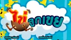 ไข่ลูกเขย6