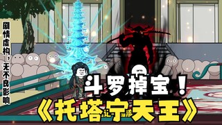 第35集：《斗罗之砍我掉装备》宁风致成托塔宁天王！