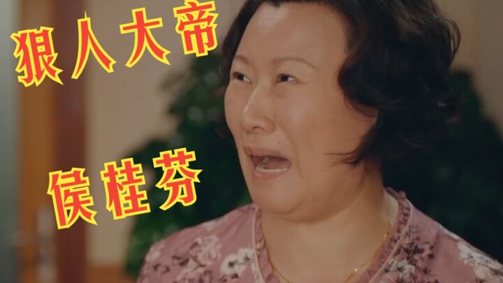 “唉呀妈呀咋整我这来了”-狠人大帝侯桂芬