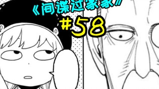 （上集）一个表情，让班主任当场辞职【间谍过家家#58】