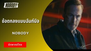 ข้อตกลงแบบฉันท์มิจ | Nobody (ฝึกพากย์ไทย)