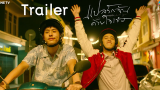 แปลรักฉันด้วยใจเธอ OFFICIAL TRAILER นาดาว บางกอก