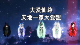 大爱仙尊番外05：天地一家大爱盟，欢迎真人归位