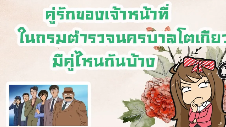 คู่รักของเจ้าหน้าที่ในกรมตำรวจนครบาลโตเกียวมีคู่ไหนกันบ้าง